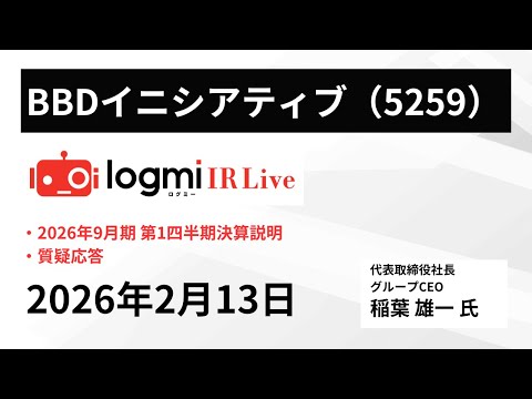 【2026年9月期 第1四半期決算説明会】BBDイニシアティブ（5259） IR Live