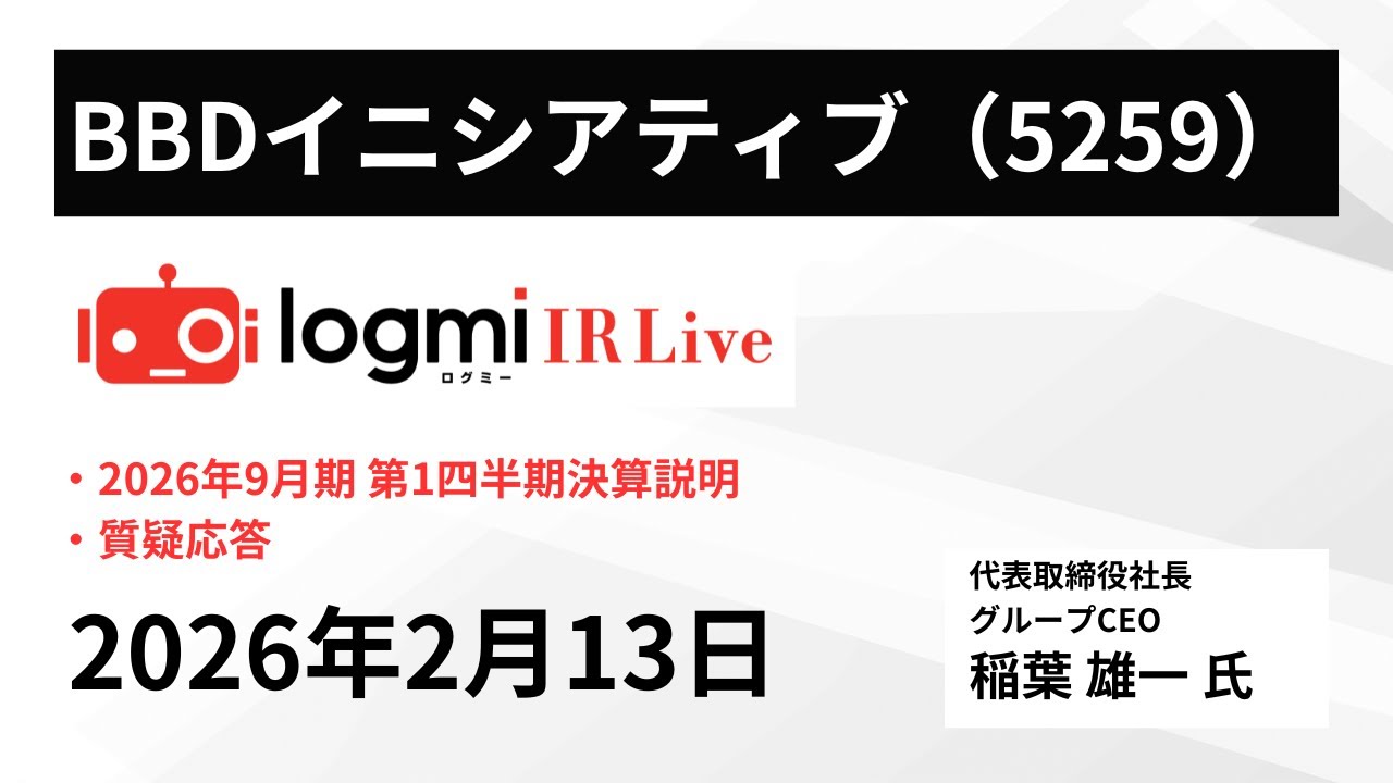 【2026年9月期 第1四半期決算説明会】BBDイニシアティブ（5259） IR Live
