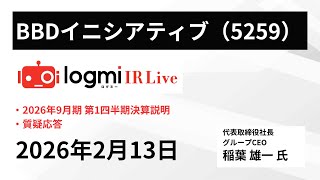 【2026年9月期 第1四半期決算説明会】BBDイニシアティブ（5259） IR Live