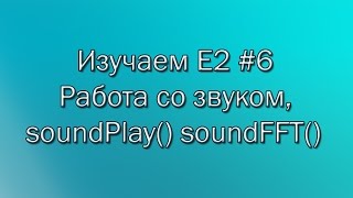 Learning E2 #6 Working with Sound, soundPlay()