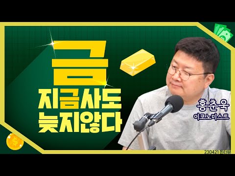   목돈연구소 큰 손이 올리고 있는 금값 지금이라도 사야되나 I 돈터뷰 230421 금