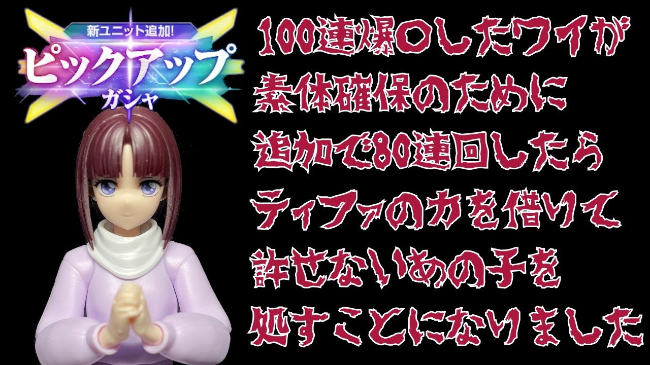 【ジージェネ】　あなたに、力を・・・／追加80連回すしかなくなった男の末路【エターナル】