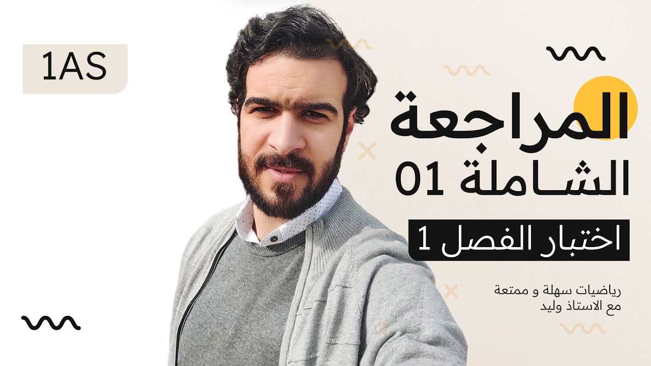 الاولى ثانوي || المراجعة الشاملة 01 اختبار الفصل الاول (PGCD-PPCM - الاعداد الاولية - القوى الصحيحة)
