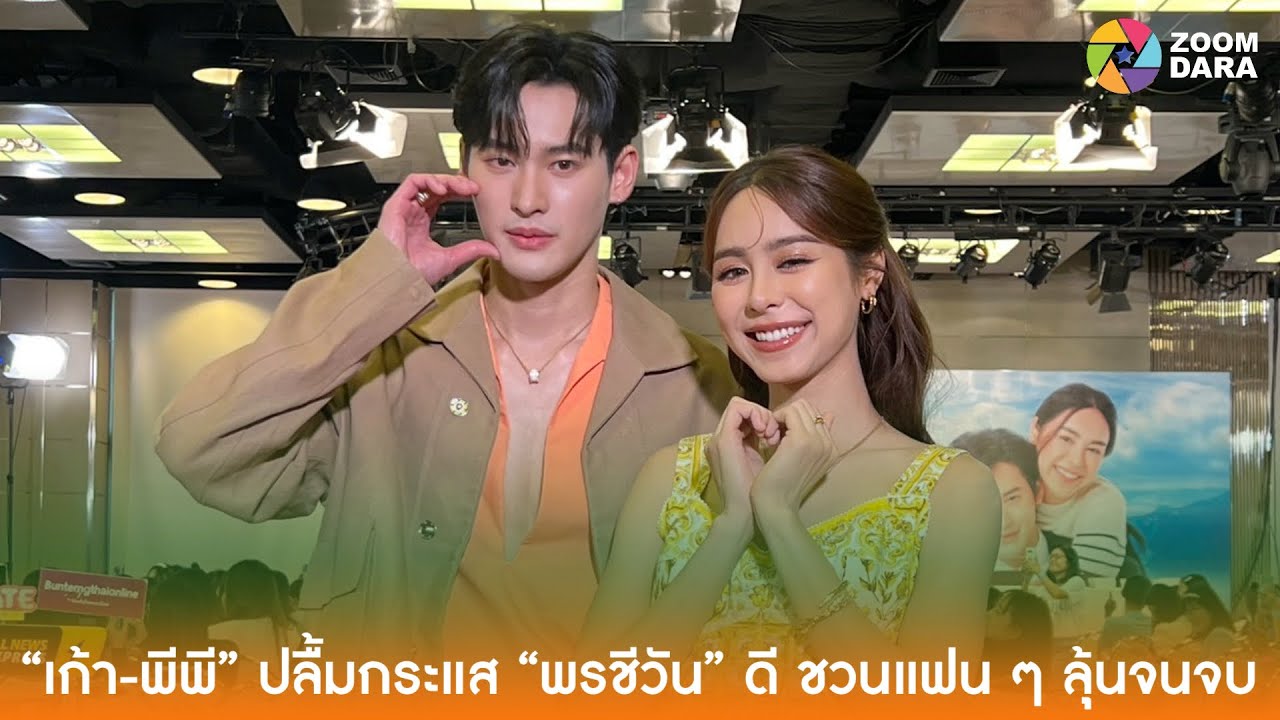 Live 🔴🔴.. สัมภาษณ์ “เก้า-พีพี” พรชีวัน Fansing ยิ้มรับฟีดแบ็คละครดี