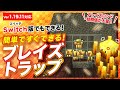 【マイクラ統合版】簡単なブレイズトラップの作り方!ブレイズロッドや経験値が大量