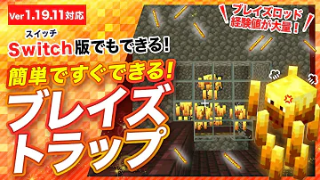 マイン クラフト ブレイズ 経験 値 トラップ 作り方