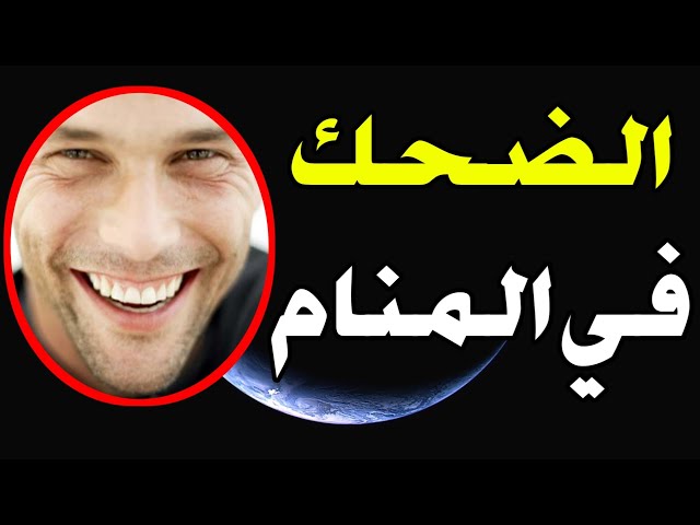 حلمت أني أضحك بشدة! ما تفسير هذه الرؤية المفرحة؟ - الأسباب المحتملة لرؤية الضحك بشدة في الأحلام
