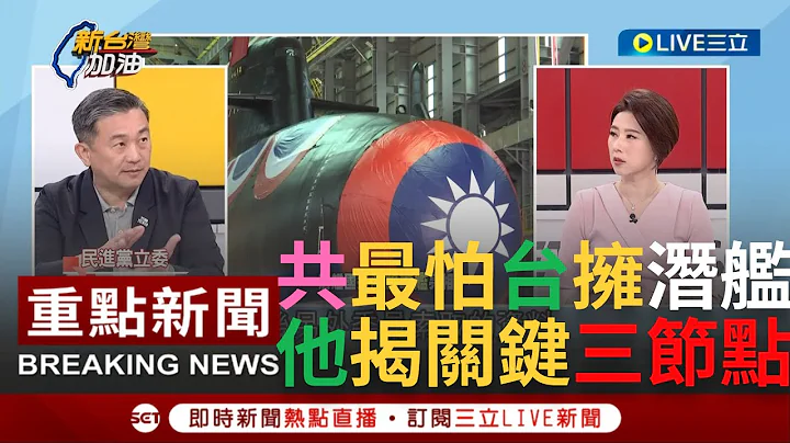 [一刀未剪]只要有个八艘潜舰舰队 渡海攻台的共军会全数被歼灭! 马文君拒签潜舰国造保密协议 会后厂商立刻遭施压弃标? 王定宇揭潜舰国造三节点｜【焦点人物大现场】20231003｜@NewTaiwan - 天天要闻