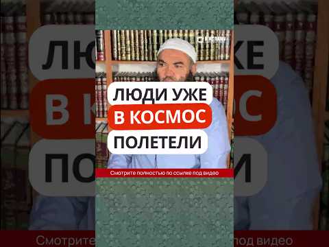 Люди уже в космос полетели #Shorts Ринат Абу Мухаммад
