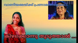 Kizhakkonnu thuduthaal | Puzha film song|