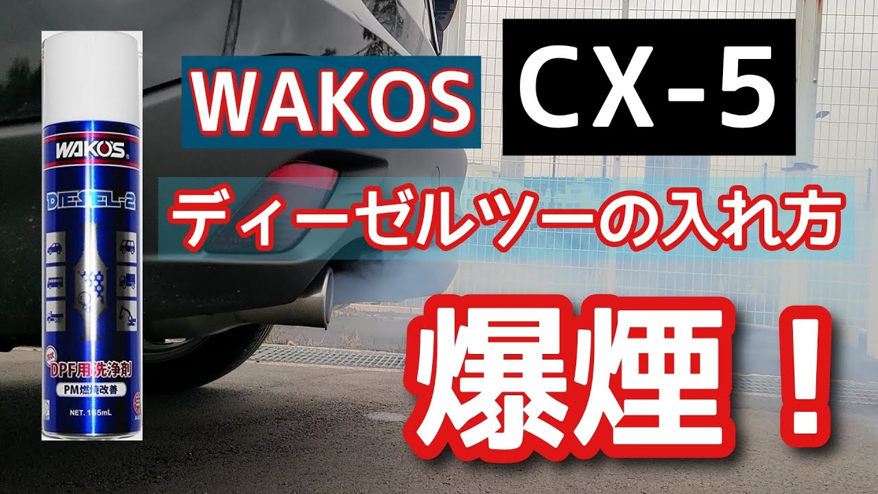 【CX-5】ワコーズディーゼルツーの入れ方(WAKOS DIESEL 2)　施工手順　DPF洗浄剤