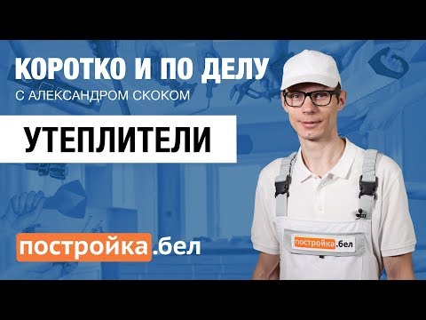 Утеплители. Секреты и особенности работы. Коротко и по делу.