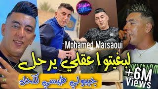 Mohamed Marsaoui 2021 La Bghitou 3a9li Yer7al - جيبولي طبسي لكحل - Tok Tok