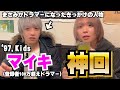 ずっと会いたかった人が来ました【'97,Kids:マイキ】バンドマンと飲もう【#7】