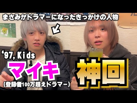 The person I've always wanted to meet has come ['97, Kids: Mike] Let's Drink with Band Members [#7]