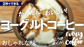 【ヨーグルトコーヒー】簡単、おいしい、すぐできる！