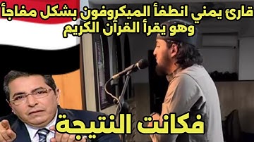 قارئ يمني 🇾🇪 انطفأ الميكروفون بشكل مفاجأ وهو يقرأ القرآن الكريم فكانت النتيجة 🤔🤔