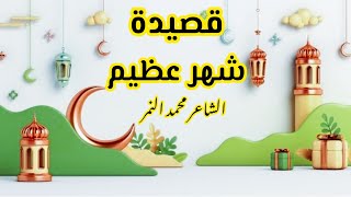 قصيدة شهر عظيم 🌜اجمل قصيدة عن شهر رمضان💖 الشاعر محمد النمر