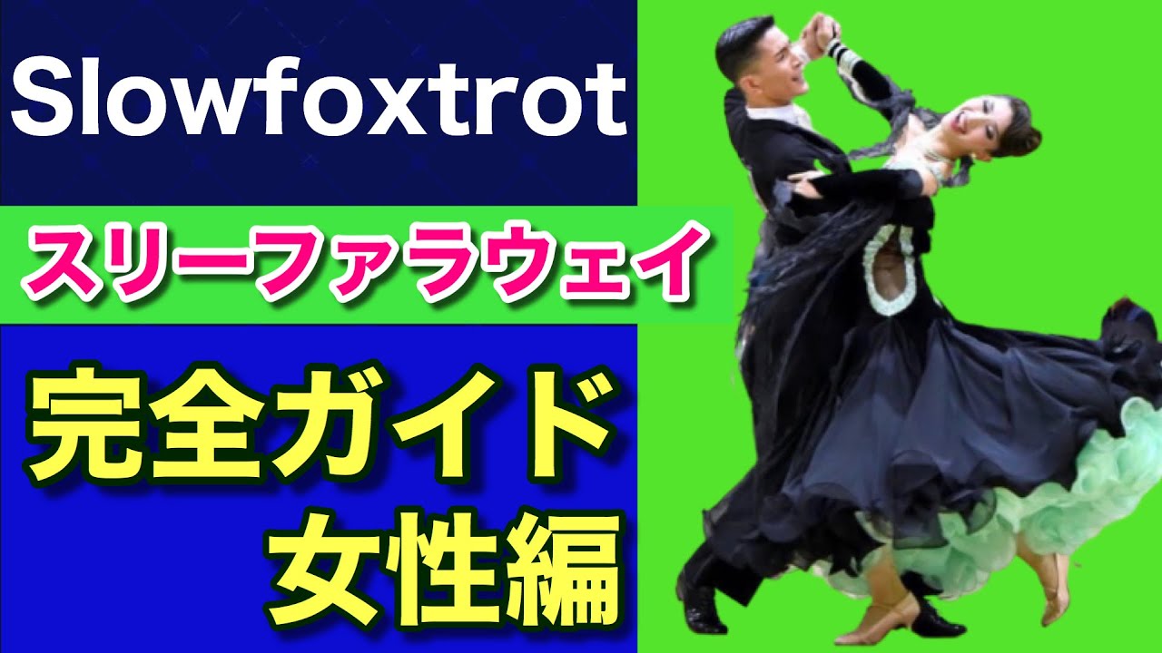 【とことん女性！】女性編・スリーファラウェイ　【フィガー解説】【スローフォックストロット】【社交ダンス】【田中孝康・加藤美智子】