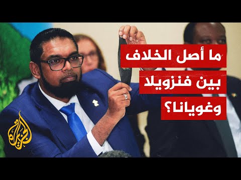 فنزويلا تتهم غويانا المجاورة لها بمنح عقود نفط غير قانونية في أراض متنازع عليها
