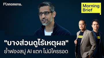 CEO Google เตือน กระแส AI เริ่มไร้เหตุผล ย้ำหากฟองสบู่แตก "ไม่มีใครรอด" Morning Brief 19/11/2025
