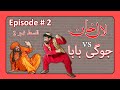Jan rambo comedy play lal khan episode 02  janrambo  sahibarambo