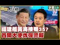 [SUB]福建艦黃海接殲35？首爾大便炸彈警報 新聞大白話 20240530 (字幕版)