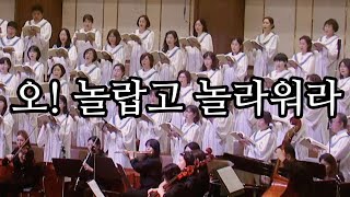 오 놀랍고 놀라워라 - 광주겨자씨교회 예루살렘찬양대,지휘: 오승석