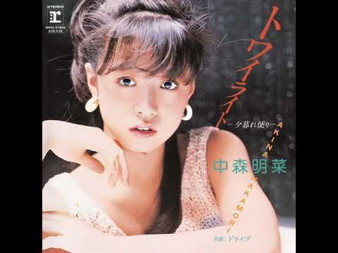中森明菜セット トワイライト ～夕暮れ便り～ 中森明菜 - YouTube