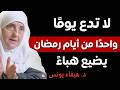 لا تدع يوم ا واحد ا من أيام رمضان يضيع هباء د هيفاء يونس
