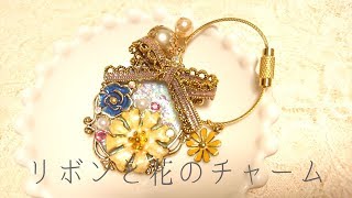 【レジンDIY】リボンと花のチャーム・鍵　バッグ両用/【resin/DIY】Ribbon and flower charm