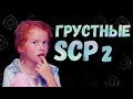 Грустные SCP 2