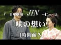【1時間耐久 -1 HOUR LOOP-】「日曜劇場JIN - 仁 -」 咲の想い【作業用】