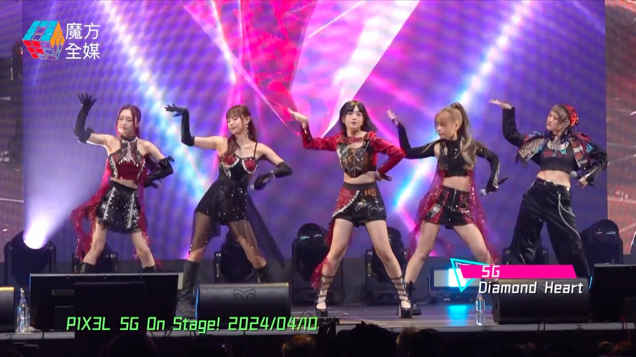 【終於有團歌】5G·《Diamond Heart》| P1X3L 5G On Stage! 2024/04/10