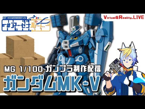 【ガンプラ】MG 1/100 ガンダムMk-V組む！パート2【Vtuber&Real】GUNDAM Mk-V