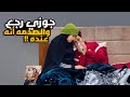 جوزي رجع بعد غيبه لي يوم كامل وكانت الصدمه انه عشت اصعب لحظات حياتي