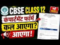 👉 CBSE Class 12 Compartment Form कल आएगा? बड़ी अपडेट!