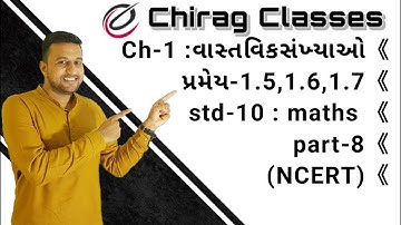 ધોરણ-10 | ગણિત | Ch-1-વાસ્તવિક સંખ્યાઓ | પ્રમેય-1.5,1.6,1.7| Part-8 | by Chirag Classes