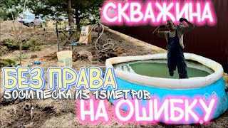 НЕТ ПРАВА НА ОШИБКУ! ТОЛЬКО ПОЛ МЕТРА ПЕСКА