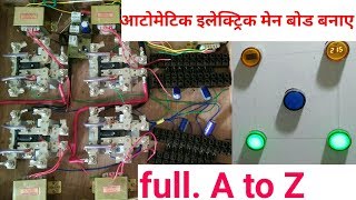 How to make automatic electric men board ।। electric ऑटोमैटिक मेन बोर्ड कैसे बनाएं