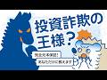 巧妙な投資詐欺に注意！「ポンジ・スキーム」って知ってる？