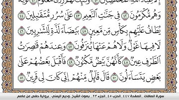 سورة الصافات Surah Al Saffat وديع اليمني Wadi' Al Yamani برواية حفص عن عاصم
