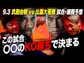 【試合予想】武居由樹 vs 比嘉大吾戦予想!KOで試合が決まる予感・・・?