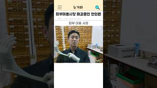 피부미용시장 파괴중인 한의원