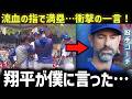 【大谷翔平】マーク・プライアーが初めて明かした、5回、レイズ満塁の場面での“予想外の異例発言”…大谷の“提案”に込められた意味に米メディアも騒然！