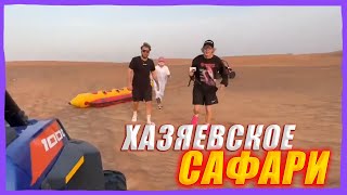 ХАЗЯЕВА ПРИЕХАЛИ НА САФАРИ // КАТАЮТСЯ НА БАНАНЕ. paradeev1ch, whoplohoyparen, koreshzy