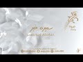 سميره خبر عز الثيابي سميره خبر عز الثيابي