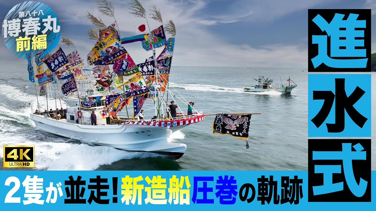 漁師魂が震える！並走する2隻が鮮やかに描く、空撮×海上撮影の漁船