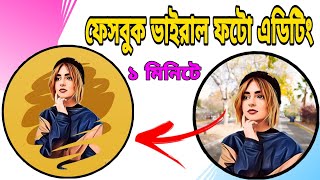 Photo lab। photo Editing tutorial in bangla। Facebook Viral Photo editing 2020। in photolab app screenshot 5