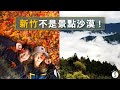 Spice 新竹🌶️  | 新竹也有賞楓秘境和雲海大景！打破「新竹很無聊」的成見！步道大評比的深山入門玩法！